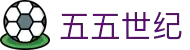 五五世纪-追求健康,你我一起成长